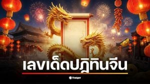 เลขเด็ดจากปฏิทินจีน งวด 16 ธันวาคม 2568 ที่น่าสนใจคือเลข 65