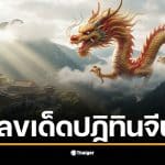 เปิดแนวทางวิเคราะห์ เลขเด็ด ปฏิทินจีน 5 ตัวเน้น ๆ รับศักราชใหม่ 2 มกราคม 2569 หลังสร้างตำนานงวดที่แล้วพาเฮยกใหญ่ รีบจดก่อนเกลี้ยงแผง