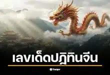 เปิดแนวทางวิเคราะห์ เลขเด็ด ปฏิทินจีน 5 ตัวเน้น ๆ รับศักราชใหม่ 2 มกราคม 2569 หลังสร้างตำนานงวดที่แล้วพาเฮยกใหญ่ รีบจดก่อนเกลี้ยงแผง