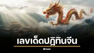 เปิดแนวทางวิเคราะห์ เลขเด็ด ปฏิทินจีน 5 ตัวเน้น ๆ รับศักราชใหม่ 2 มกราคม 2569 หลังสร้างตำนานงวดที่แล้วพาเฮยกใหญ่ รีบจดก่อนเกลี้ยงแผง