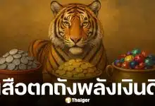 เลขเด็ด เสือตกถังพลังเงินดี งวด 16 ธันวาคม 2568 คอหวยเตรียมลุ้นโชครางวัลใหญ่ก่อนสิ้นปี 68