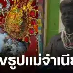 เลขธูปแม่จำเนียร งวด 16 ธันวาคม 2568