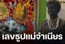 เลขธูปแม่จำเนียร งวด 16 ธันวาคม 2568