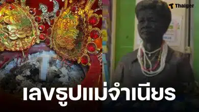 เลขธูปแม่จำเนียร งวด 16 ธันวาคม 2568