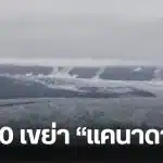 แผ่นดินไหว 7.0 แคนาดา