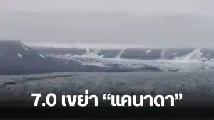 แผ่นดินไหว 7.0 แคนาดา