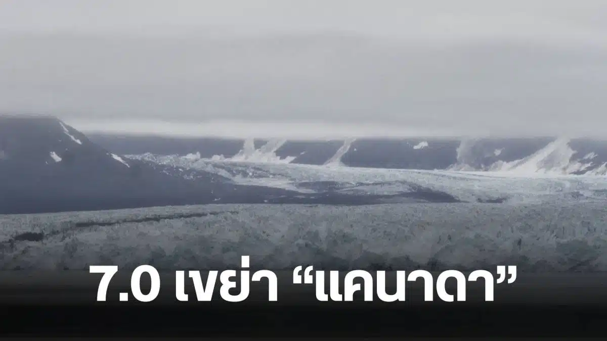 แผ่นดินไหว 7.0 แคนาดา