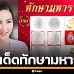 ตารางทักษามหารานี เลขเด็ด อ.ออร่า งวด 16 ธ.ค. 68 จัดเน้นๆ ลุ้มโชคใหญ่ส่งท้ายปี