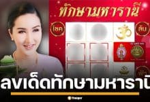 ตารางทักษามหารานี เลขเด็ด อ.ออร่า งวด 16 ธ.ค. 68 จัดเน้นๆ ลุ้มโชคใหญ่ส่งท้ายปี