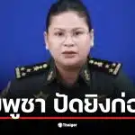 กัมพูชา ปัดยิงก่อน! &quot;มาลี&quot; โฆษกกลาโหมเขมร แถลงโต้ไทยยั่วยุเหตุปะทะช่องอานม้า อ้างโดนยิงใส่ปราสาทตาเมือนธม