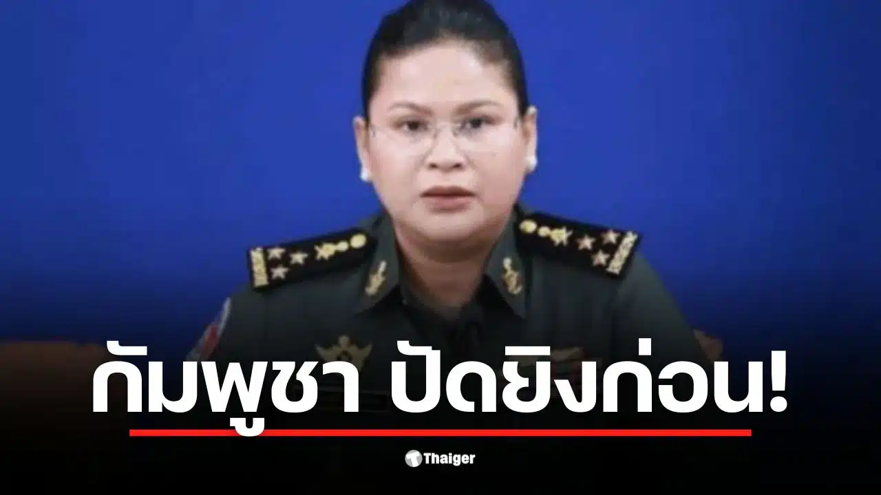 กัมพูชา ปัดยิงก่อน! "มาลี" โฆษกกลาโหมเขมร แถลงโต้ไทยยั่วยุเหตุปะทะช่องอานม้า อ้างโดนยิงใส่ปราสาทตาเมือนธม