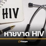 แพทย์ฮือฮา! ชายหายป่วย HIV หลังปลูกถ่ายสเต็มเซลล์ ความหวังใหม่รักษาโรค
