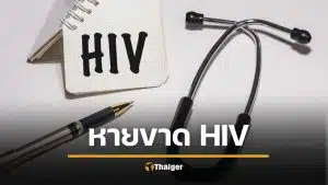 แพทย์ฮือฮา! ชายหายป่วย HIV หลังปลูกถ่ายสเต็มเซลล์ ความหวังใหม่รักษาโรค