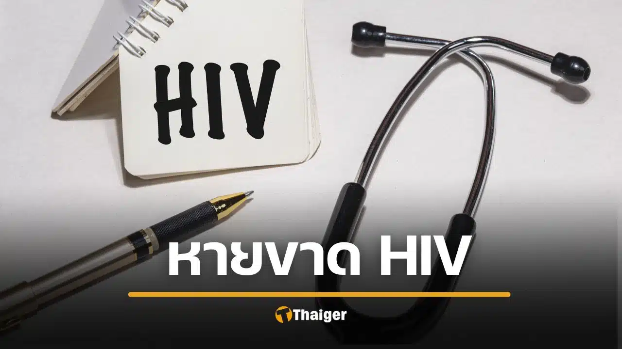 แพทย์ฮือฮา! ชายหายป่วย HIV หลังปลูกถ่ายสเต็มเซลล์ ความหวังใหม่รักษาโรค