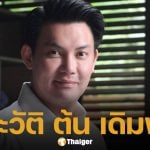 รู้จัก ต้น เดิมพัน นักธุรกิจชื่อดัง เจ้าของรีสอร์ทรางวัลพระราชทาน ผู้นำเทรนด์เทคโนโลยีรักษ์โลก