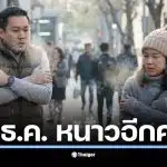 กรมอุตุฯ ประกาศลมหนาวระลอกใหม่เข้ามาในวันที่ 9 ธันวาคม