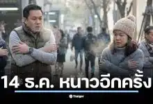 กรมอุตุฯ ประกาศลมหนาวระลอกใหม่เข้ามาในวันที่ 9 ธันวาคม