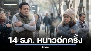 กรมอุตุฯ ประกาศลมหนาวระลอกใหม่เข้ามาในวันที่ 9 ธันวาคม