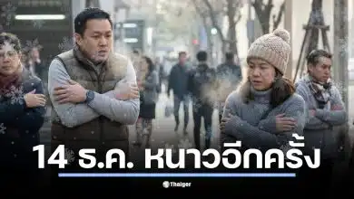 กรมอุตุฯ ประกาศลมหนาวระลอกใหม่เข้ามาในวันที่ 9 ธันวาคม