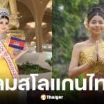 เดท สเรย์เนียต Miss Charm Cambodia 2025 ใช้สโลแกนไทย
