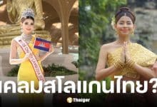 เดท สเรย์เนียต Miss Charm Cambodia 2025 ใช้สโลแกนไทย