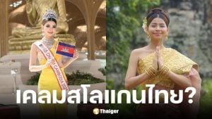 เดท สเรย์เนียต Miss Charm Cambodia 2025 ใช้สโลแกนไทย