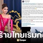 นางงามเขมรอ้างไทยยิงก่อนถล่ม รพ.-โรงเรียน