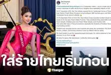 นางงามเขมรอ้างไทยยิงก่อนถล่ม รพ.-โรงเรียน