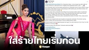 นางงามเขมรอ้างไทยยิงก่อนถล่ม รพ.-โรงเรียน