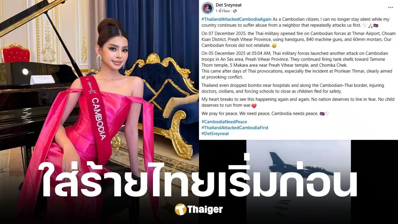 นางงามเขมรอ้างไทยยิงก่อนถล่ม รพ.-โรงเรียน