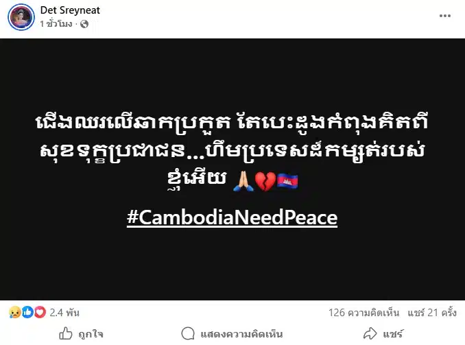 Miss Charm กัมพูชา โพสต์อ้างซัดเปิดฉากถล่ม