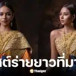 Miss Cosmo 2025 เขมรโพสต์ร่ายยาวประวัติชุดราชสำนัก