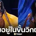 อาการล่าสุด มิสยูนิเวิร์สจาเมกา 2025 ตกเวที รอบพรีลิม ยังสาหัส เลือดออกในสมอง-สูญเสียการรับรู้