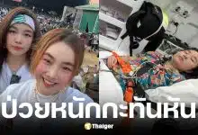 มด อารยา ภรรยาเสนาลิง เผยน้องนกยูง ป่วยหนักที่จีน