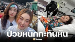 มด อารยา ภรรยาเสนาลิง เผยน้องนกยูง ป่วยหนักที่จีน