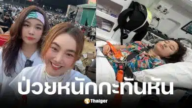 มด อารยา ภรรยาเสนาลิง เผยน้องนกยูง ป่วยหนักที่จีน