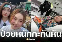 มด อารยา ภรรยาเสนาลิง เผยน้องนกยูง ป่วยหนักที่จีน