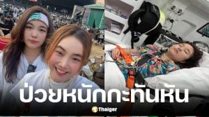 มด อารยา ภรรยาเสนาลิง เผยน้องนกยูง ป่วยหนักที่จีน