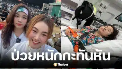 มด อารยา ภรรยาเสนาลิง เผยน้องนกยูง ป่วยหนักที่จีน