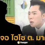 มดดำ คชาภา ยอมรับ เคยถูก ไฮโซ ต. เสนอตัวช่วยวางแผนเรื่องภาษี ลั่น ภาพลักษณ์หรูหราอาจเชื่อไม่ได้