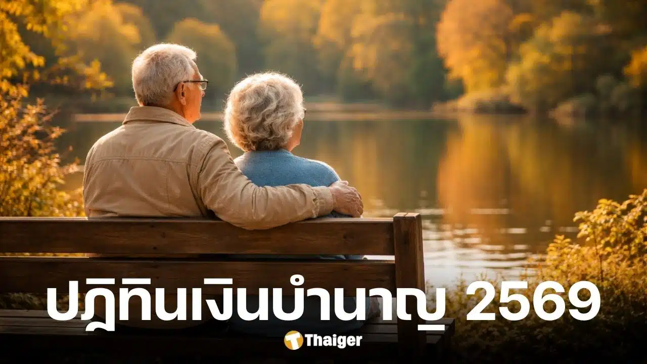 ปฏิทินเงินเดือนข้าราชการ ปี 2569 พร้อมบำนาญ-บำนาญ