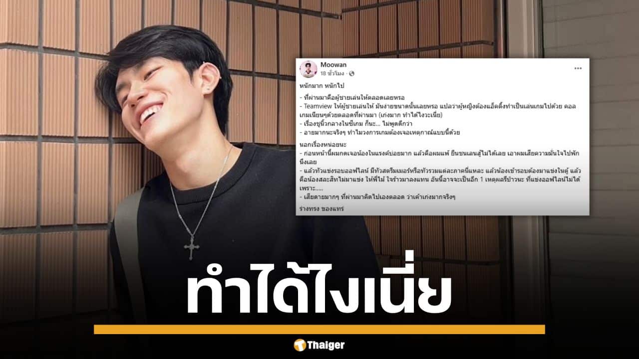 Moowan ผิดหวัง Tokyogurl หลังรู้ความจริง เผยเคยพ่ายดวลในเกม คิดไปเองว่าเล่นเก่งมาก