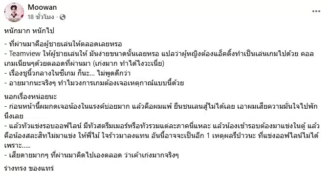 โพสต์เฟซบุ๊กของ Moowan เกี่ยวกับกรณี Tokyogurl