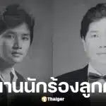 ชรัมภ์ เทพชัย นักร้องลูกกรุง เสียชีวิตกะทันหันในวัย 72 ปี