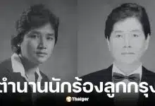 ชรัมภ์ เทพชัย นักร้องลูกกรุง เสียชีวิตกะทันหันในวัย 72 ปี