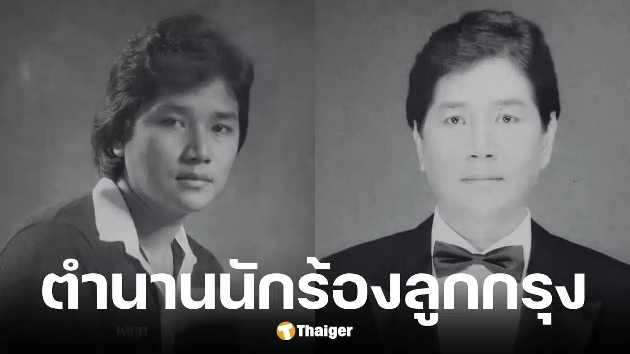 ชรัมภ์ เทพชัย นักร้องลูกกรุง เสียชีวิตกะทันหันในวัย 72 ปี