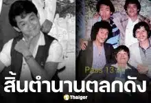 อาลัย "พี่สีแดง" จากไปอย่างสงบ สิ้นตลกดังยุคคาเฟ่รุ่งเรือง อดีตสมาชิกคณะเด๋อดู๋ดี๋ดอนแดง