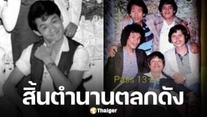 อาลัย "พี่สีแดง" จากไปอย่างสงบ สิ้นตลกดังยุคคาเฟ่รุ่งเรือง อดีตสมาชิกคณะเด๋อดู๋ดี๋ดอนแดง