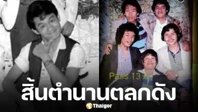 อาลัย "พี่สีแดง" จากไปอย่างสงบ สิ้นตลกดังยุคคาเฟ่รุ่งเรือง อดีตสมาชิกคณะเด๋อดู๋ดี๋ดอนแดง