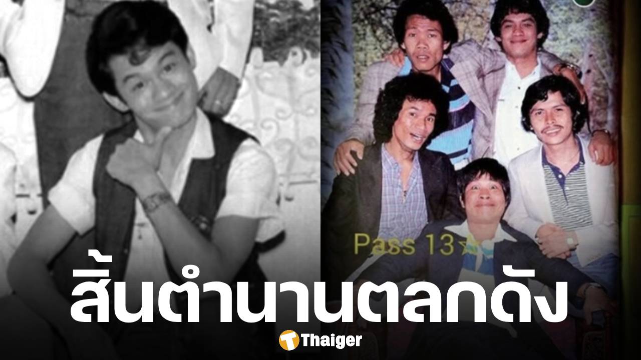 อาลัย "พี่สีแดง" จากไปอย่างสงบ สิ้นตลกดังยุคคาเฟ่รุ่งเรือง อดีตสมาชิกคณะเด๋อดู๋ดี๋ดอนแดง